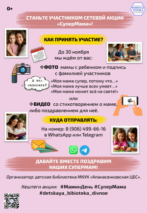 &laquo;СуперМама&raquo;: Сетевая акция в честь самых дорогих людей завершилась!