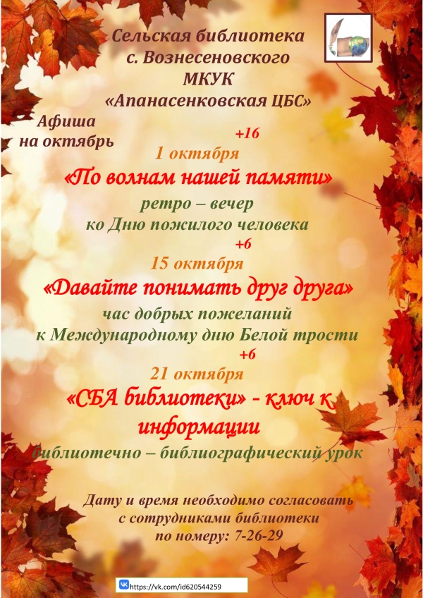 "Афиша на октябрь" сельская библиотека с. Вознесеновского МКУК "АпанасенковскаяЦБС"