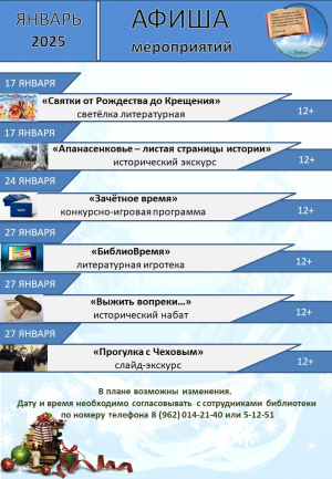 Афиша мероприятий Центральной библиотеки с. Дивное на январь 2025 г.