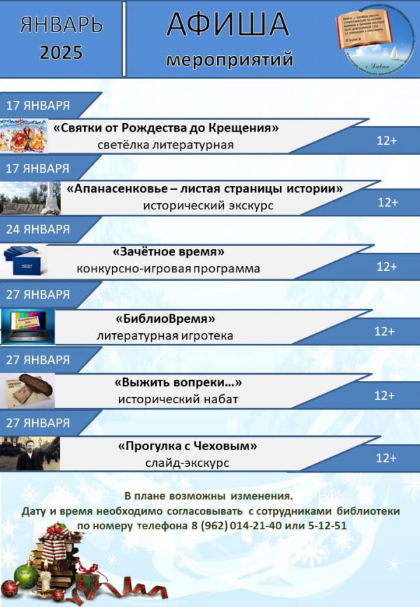 Афиша мероприятий Центральной библиотеки с. Дивное на январь 2025 г.