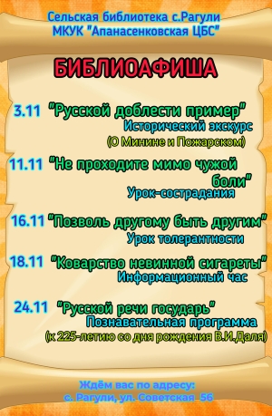 Афиша мероприятий на ноябрь сельской библиотеки с.Рагули МКУК "Апанасенковская ЦБС"