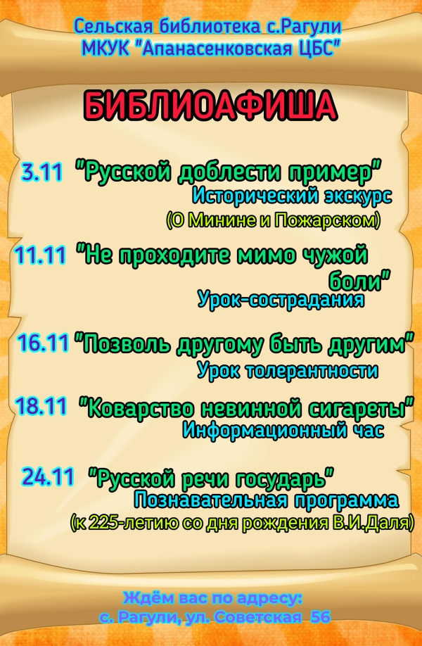 Афиша мероприятий на ноябрь сельской библиотеки с.Рагули МКУК "Апанасенковская ЦБС"