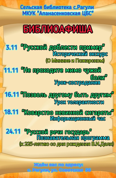 Афиша мероприятий на ноябрь сельской библиотеки с.Рагули МКУК "Апанасенковская ЦБС"