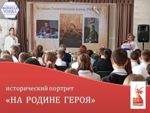 НА РОДИНЕ ГЕРОЯ