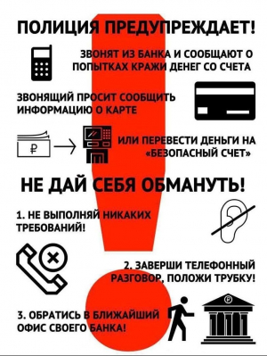 Не станьте жертвами мошенничества!