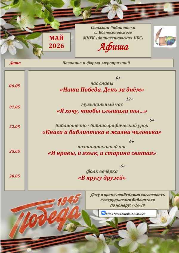 "Афиша на май" сельская библиотека с. Вознесеновского МКУК "Апанасенковская ЦБС"