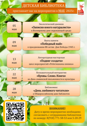Афиша детской библиотеки на май 2025г.