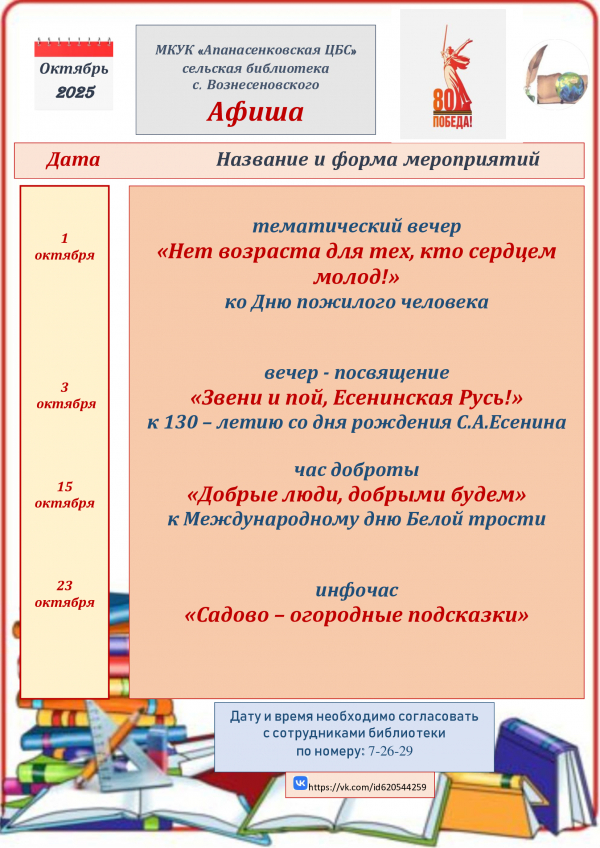 "Афиша на октябрь" сельская библиотека с. Вознесеновского МКУК "Апанасенковская ЦБС"