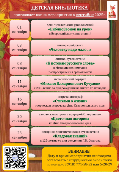 Афиша детской библиотеки на сентябрь 2025г.