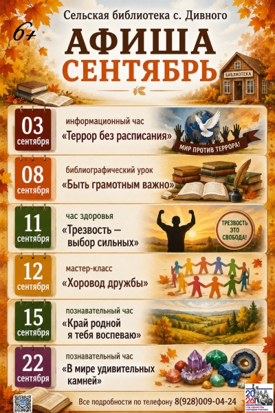 Афиша сентябрь сельская библиотека с. Дивного