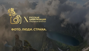 &laquo;Русская цивилизация&raquo; в кадре: открыт приём работ на X Международный фотоконкурс