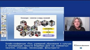 Живое слово. Наследие В.И. Даля.