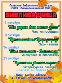 Афиша мероприятий на октябрь сельской библиотеки с.Рагули "Апанасенковская ЦБС"