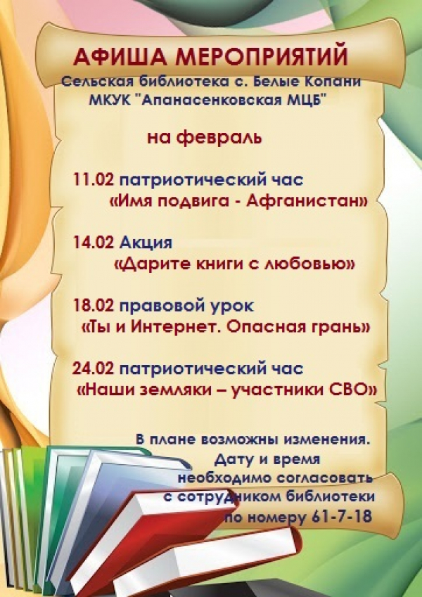 Афиша мероприятий сельской библиотеки с. Белые Копани МКУК "Апанасенковская МЦБ" на февраль 2025 года