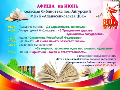 Афиша на июнь сельская библиотека п.Айгурский