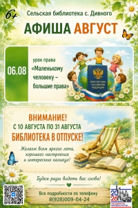 Афиша Август сельская библиотека с. Дивного