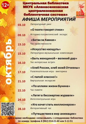 Афиша на октябрь Центральной библиотеки с. Дивное