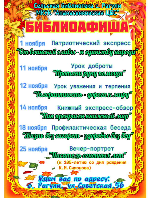 Афиша мероприятий на ноябрь сельской библиотеки с.Рагули