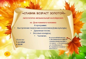 Литературно-музыкальный калейдоскоп  "Славим возраст золотой"