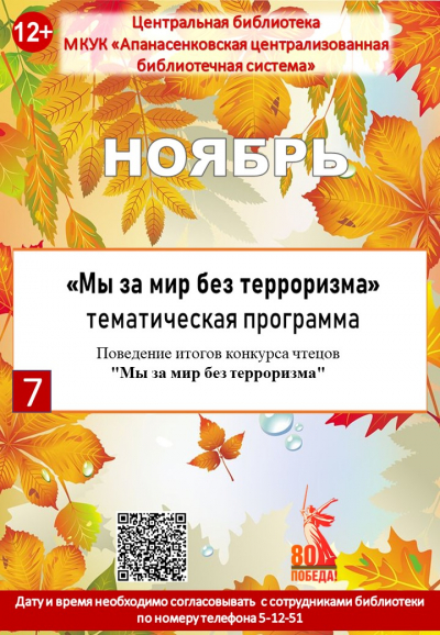 Тематическая программа "Мы за мир без терроризма"