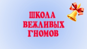 Спасибо - слово светлячок