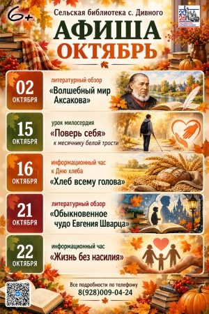 АФИША ОКТЯБРЬ сельская библиотека с. Дивное