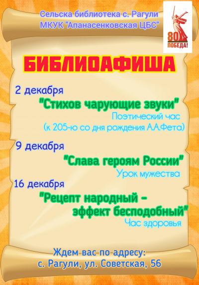 Афиша мероприятий на декабрь сельской библиотеки с.Рагули МКУК "Апанасенковская ЦБС"