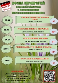 Афиша мероприятий на апрель 2026 года сельской библиотеки с.Воздвиженского МКУК "Апанасенковская ЦБС"