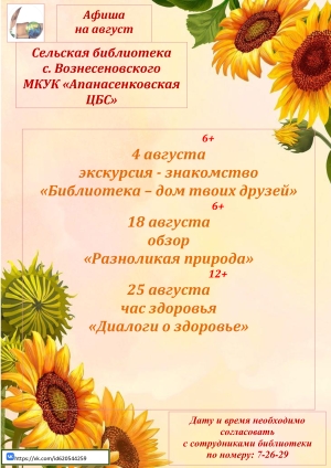 "Афиша на август" сельская библиотека с. Вознесеновского МКУК "Апанасенковская ЦБС"