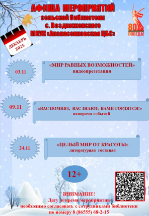 Афиша мероприятий на декабрь сельской библиотеки с.Воздвиженского МКУК "Апанасенковская ЦБС"