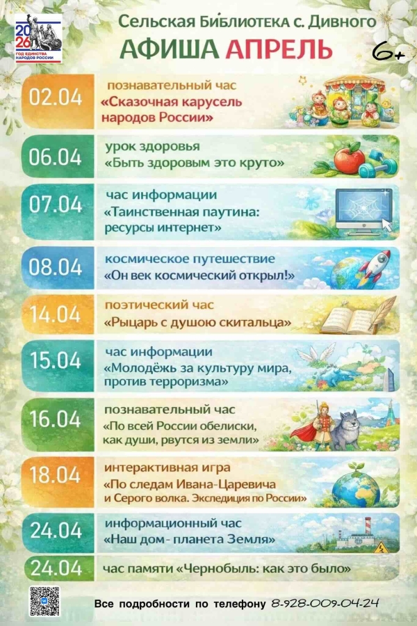 Афиша Апрель сельская библиотека с. Дивного