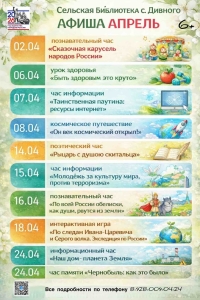 Афиша Апрель сельская библиотека с. Дивного