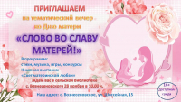 "Слово во славу матерей" тематический вечер