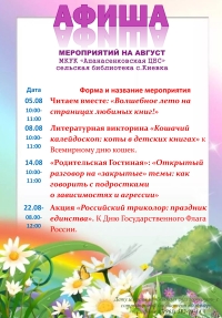 Афиша мероприятий на август