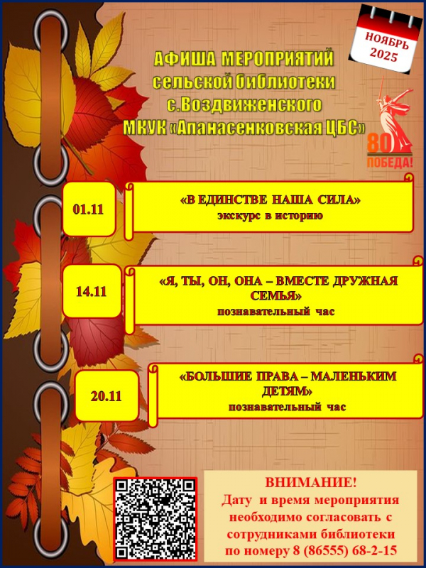 АФИША МЕРОПРИЯТИЙ СЕЛЬСКОЙ БИБЛИОТЕКИ с. ВОЗДВИЖЕНСКОГО МКУК "АПАНАСЕНКОВСКАЯ ЦБС" НА НОЯБРЬ 2025г.