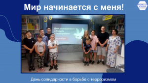 Мир начинается с меня!