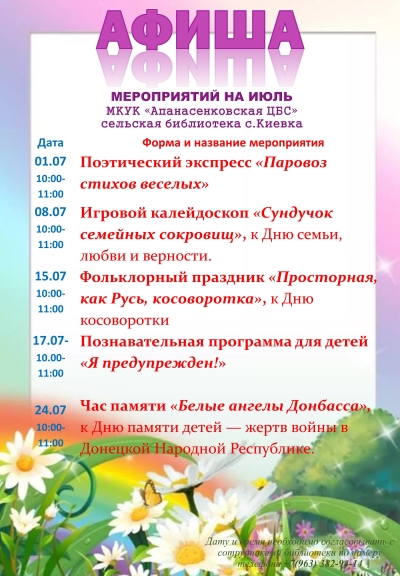 Афиша мероприятий на июль
