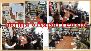 "Дарю Тепло"