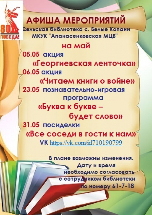 "Афиша на май" сельская библиотека с.Белые Копани  МКУК "Апанасенковская ЦБС"