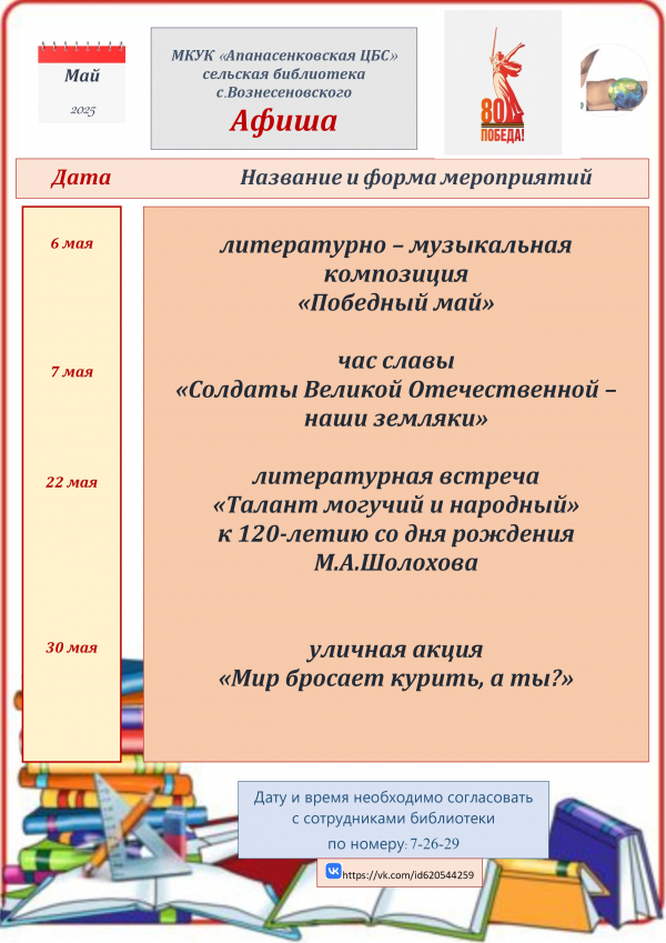 "Афиша на май" сельская библиотека с. Вознесеновского МКУК "Апанасенковская ЦБС"