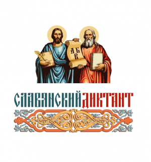 СОСТОЯЛСЯ СЛАВЯНСКИЙ ДИКТАНТ