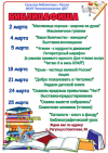 Афиша мероприятий на март сельской библиотеки с.Рагули МКУК "Апанасенковская ЦБС"