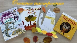 ОСЕННЕЕ НАСТРОЕНИЕ
