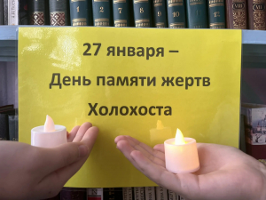 "Маленькие жизни Холохоста" час памяти