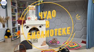 Чудо в детской библиотеке!