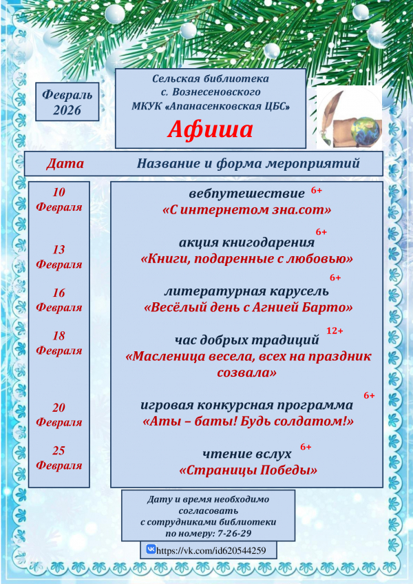 "Афиша на февраль" сельская библиотека с. Вознесеновского МКУК "Апанасенковская ЦБС"