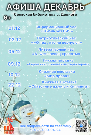 Афиша декабрь сельская библиотека с. Дивного