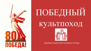 &laquo;Победный культпоход&raquo;