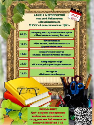 Афиша мероприятий на март сельской библиотеки с. Воздвиженского "Апанасенковская ЦБС"