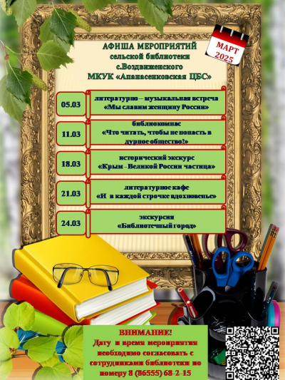 Афиша мероприятий на март сельской библиотеки с. Воздвиженского "Апанасенковская ЦБС"